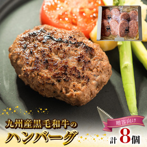 九州クラフト黒毛和牛のハンバーグ(100g×２個入り)×４パック贈答用 N0105-YA177