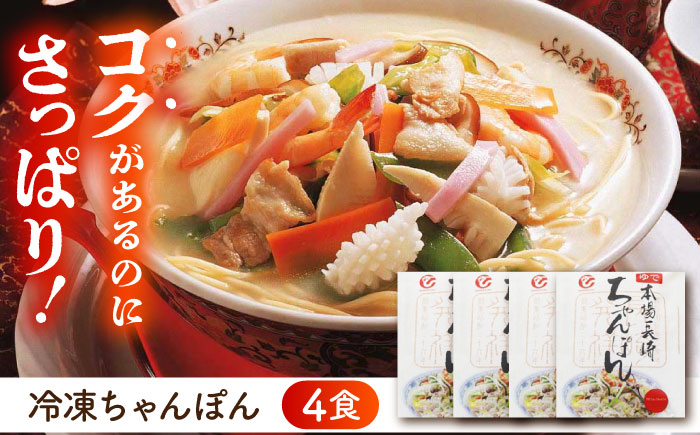 冷凍ちゃんぽん4食セットFC26 / 長崎ちゃんぽん ちゃんぽん チャンポン 海鮮 冷凍 / 株式会社白雪食品 / 諫早市 [AHAI001]