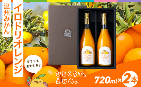 【イベント応援】イロドリオレンジ（温州みかん）720ml×2本 IKTAS002 