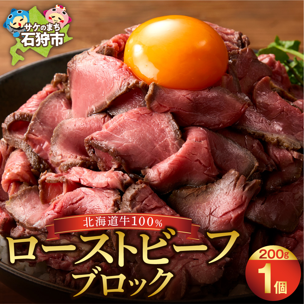 北海道産牛 ローストビーフブロック【200g×1個入】  _is002-004-000