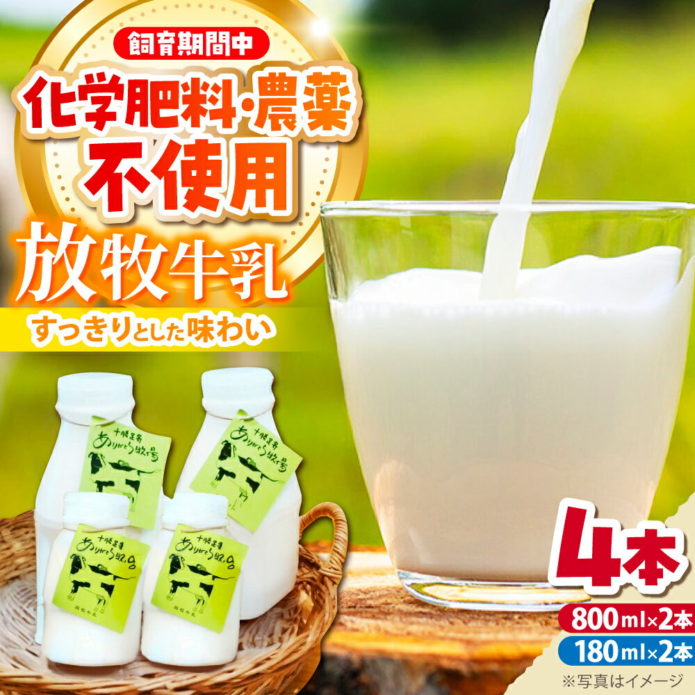 【ふるさと納税】北海道 放牧牛乳 800ml×2本・180ml×2本 足寄町/ありがとう牧場 [BEAH008]