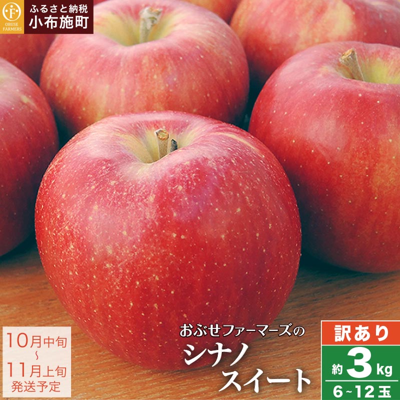 【訳あり】 シナノスイート 約3kg 6～12玉［おぶせファーマーズ］ 2023年10月中旬〜12月中旬発送発送 不揃い 規格外 家庭用 りんご 林檎 リンゴ 果物 フルーツ 長野県産 信州産 先行予約 数量限定 5000円