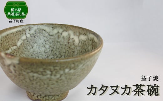 【栃木県共通返礼品・益子町産】カタヌカ茶碗 | 食器 茶碗 真岡市 栃木県 送料無料