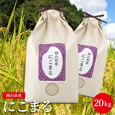 【好みのお米が選べる】にこまる 5kg×4袋 計20kg 精米/3分/5分/7分 分づきが選べる 減農薬栽培 岡山県産　5分づき