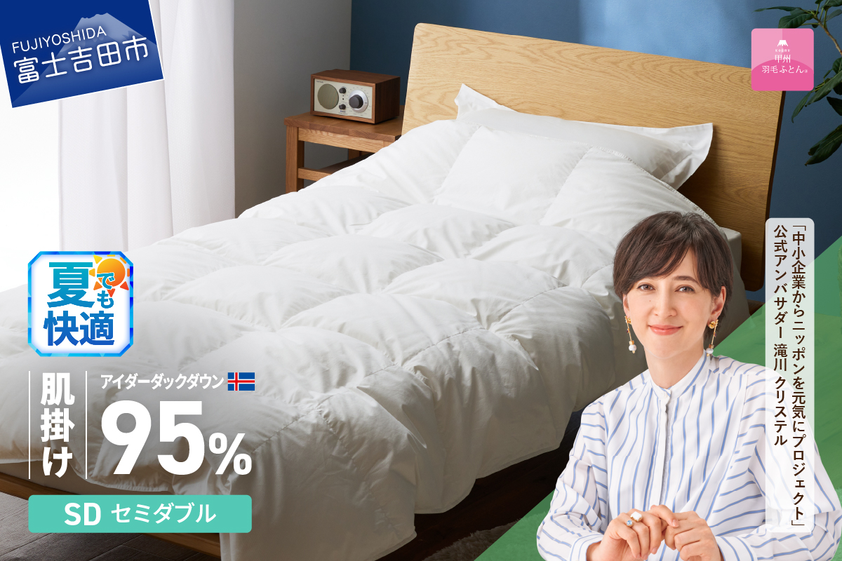 【甲州羽毛肌掛けふとん】銀の糸×アイダーダウン95％ (セミダブル / アイボリー) お任せカバー付き 羽毛布団
