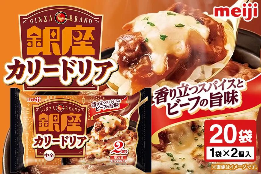 明治 銀座カリードリア2個入×20個 100-Y