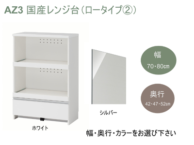 AZ3　国産レンジ台（ロータイプ②）※開梱設置