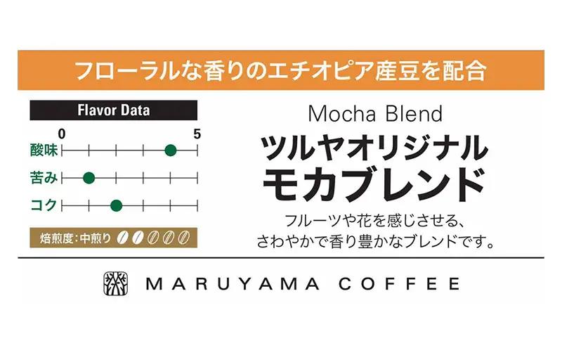 丸山珈琲 コーヒー 粉 モカブレンド10袋 ツルヤ