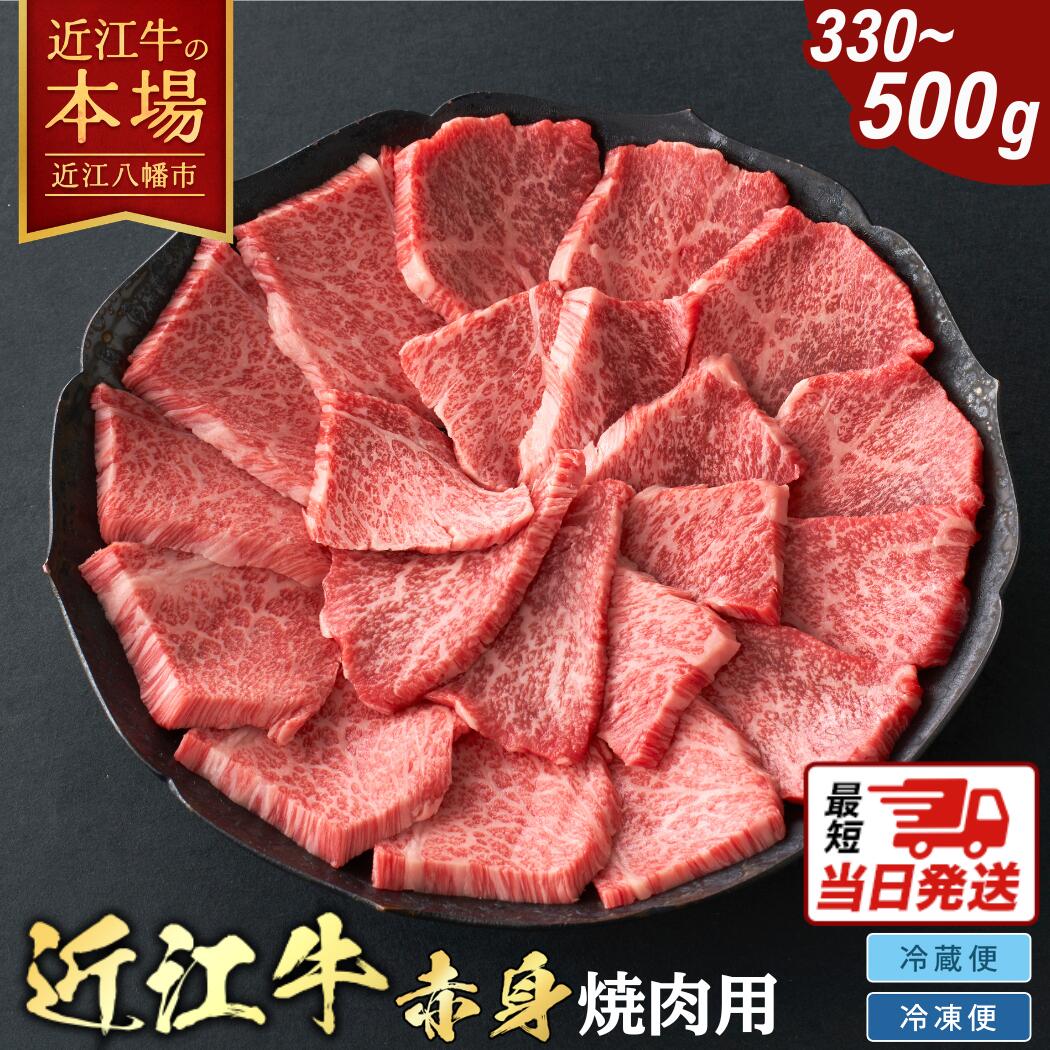 【 ふるさと納税 】【 最短翌日お届け 】 配達日指定も可 寛閑観 近江牛 焼肉 赤身 選べる 容量 部位 冷凍 / 冷蔵 焼き肉 焼肉 焼肉用 焼き肉用 牛肉 和牛 黒毛和牛 牛 肉 お肉 最短当日発送 最短 当日 発送 最短翌日配送 翌日 配送 最強翌日配送 スピード 出荷 配達