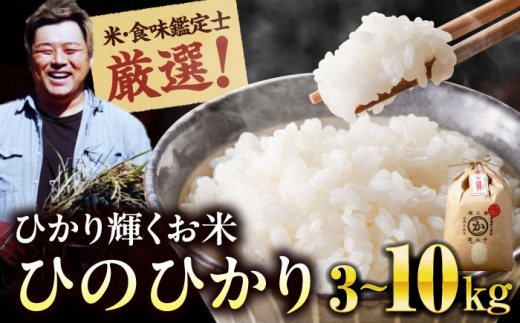 お米【10kg】米・食味鑑定士厳選！ヒノヒカリ 10kg（10kg×1袋）お米 10kg 白米 10kg ヒノヒカリ 10kg 先行予約 こめ おこめ お米 白米 食味鑑定士厳選 美味しい おいしい 食卓 ふっくら もちもち 食感 お弁当 おにぎり 愛媛県産 大洲市産 産地直送 おすすめ 人気 お取り寄せ 送料無料 贈答 ギフト大洲市/稲工房案山子 [AGAV011]