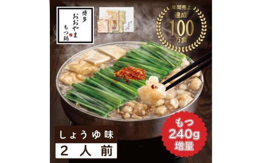 【もつ増量】博多もつ鍋おおやま　もつ鍋 しょうゆ味 2人前＋もつ240g | モツ鍋 もつなべ 鍋 ホルモン鍋 鍋セット 冷凍 冷凍食品 もつ セット 醤油 国産 牛もつ 取り寄せ ご当地グルメ 福岡県 福岡市