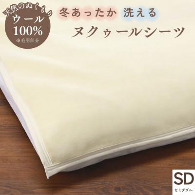 ふるさと納税 亀岡市 《京都金桝》ウールのシーツ セミダブル ベット・敷ふとん兼用 アジャストバンド付き|ヌクゥールシーツ