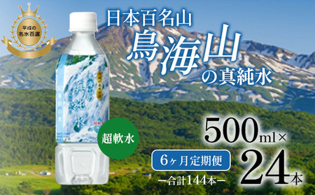 水《定期便6か月》500ml × 24本 ミネラルウォーター 軟水