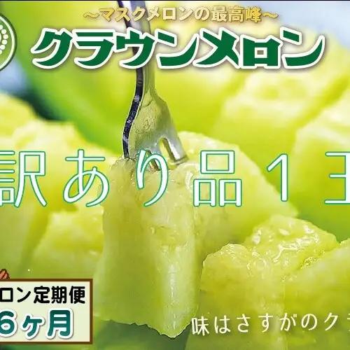 メロン 6ヶ月 定期便 クラウン 訳あり 1玉入 果物 メロン