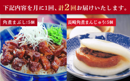 【2回定期便】長崎角煮まんじゅう / 角煮まぶし 各5個  [DBG048]