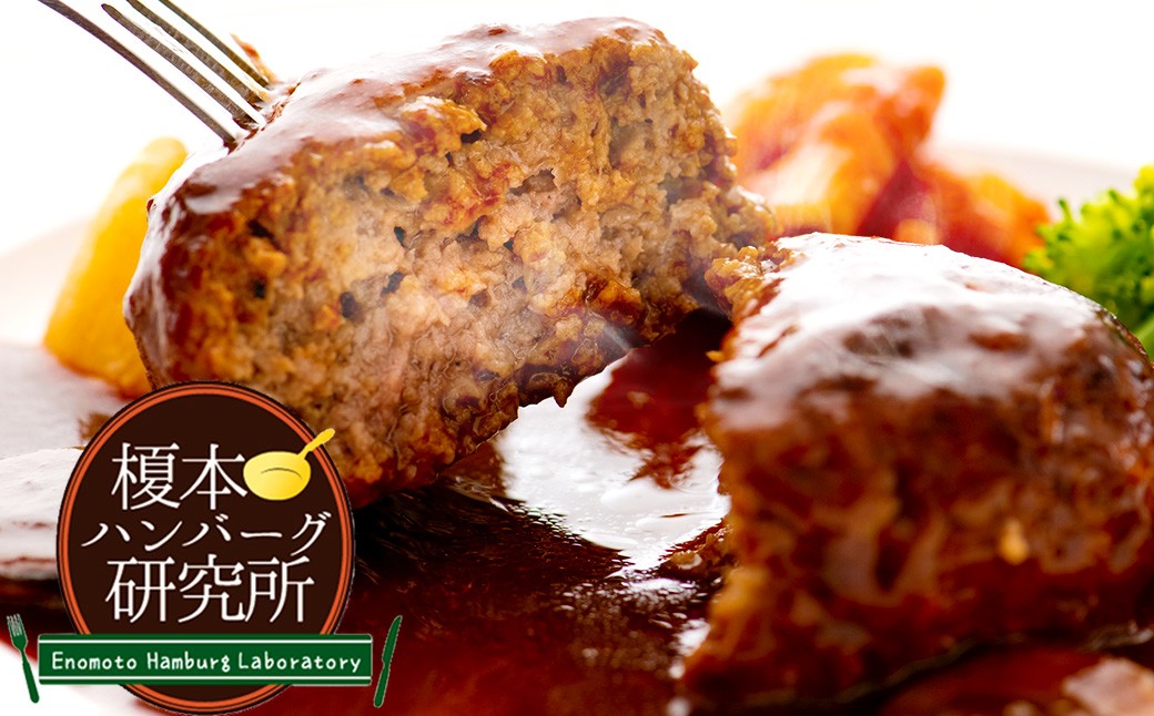 
                  【 榎本ハンバーグ研究所 】 お麩を使ったジューシー デミグラスハンバーグ 200g × 5個 セット ハンバーグ デミグラス ソース お肉 肉 おにく にく 牛肉 豚肉 惣菜 おかず 冷凍 冷食 簡単調理 国産肉
                