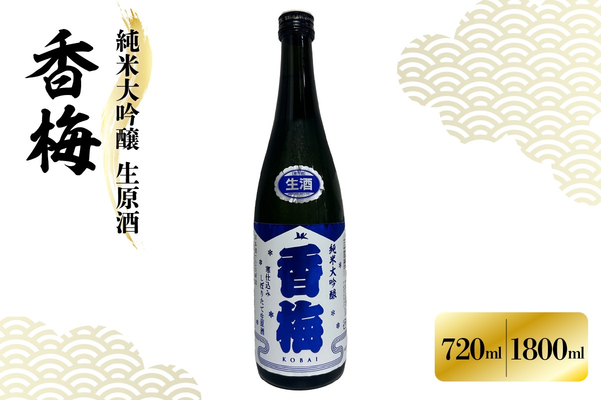 日本酒 純米大吟醸 生原酒 香梅 720ml または 1,800ml 出羽燦々 しぼりたて 生酒 原酒 冷蔵 酒 お酒 地酒 香坂酒造 山形県 米沢市