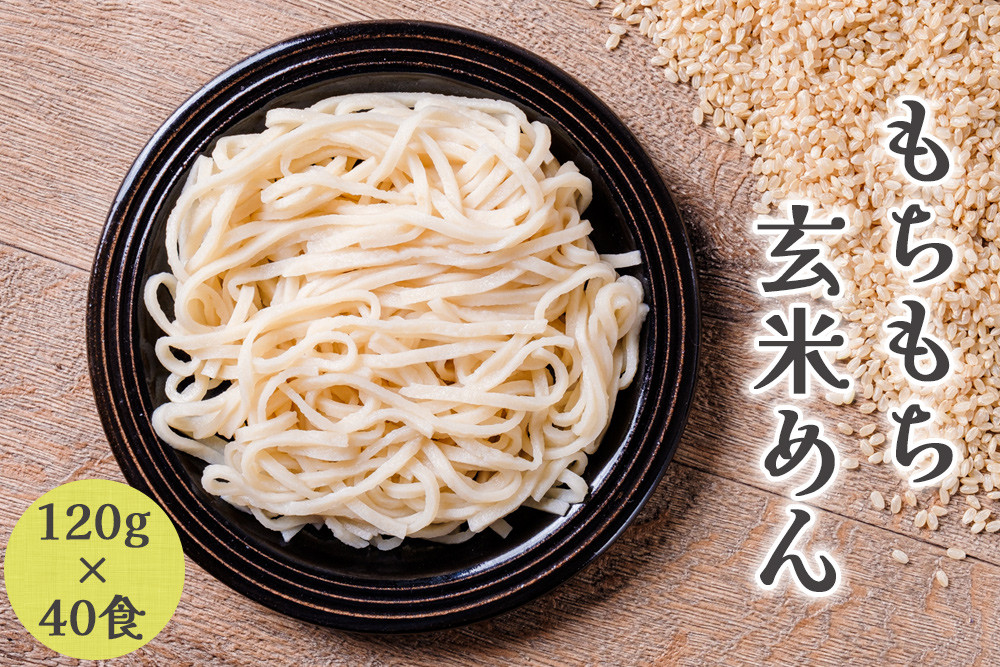 
            寝かせ玄米 (R) のYUWAERU もちもち玄米めん 120g×40食｜グルテンフリー ライスヌードル 焙煎 玄米粉 ヘルシー [1177]
          