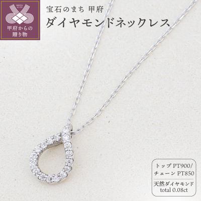 ふるさと納税 甲府市 プラチナ Pt900 天然ダイヤモンドネックレス|50609-pt