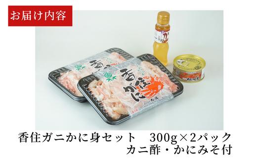 【香住ガニ カニ身セット 600g 冷蔵】ご入金確認後、順次発送予定 むき身 棒崩れ身 たっぷり600ｇ カニ身の量からするとカニ10杯分 とてもお得な商品です！かにみそ かに酢付 カニの本場 香住産