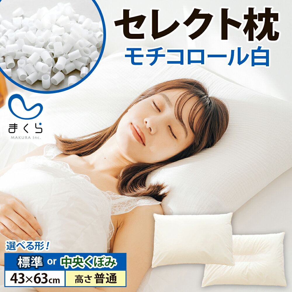 【ふるさと納税】 セレクト枕モチコロール白 標準タイプ 中央くぼみタイプ 高さ普通 (43×63cm） 枕 標準 普通 手作り 日本製 使いやすい モチモチ もちもち 清潔 眠り 睡眠 心地よい 熟睡 快適 千葉県 我孫子市