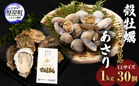 厚岸産牡蠣 マルえもん LLサイズ30個 厚岸産あさり 1kg セット