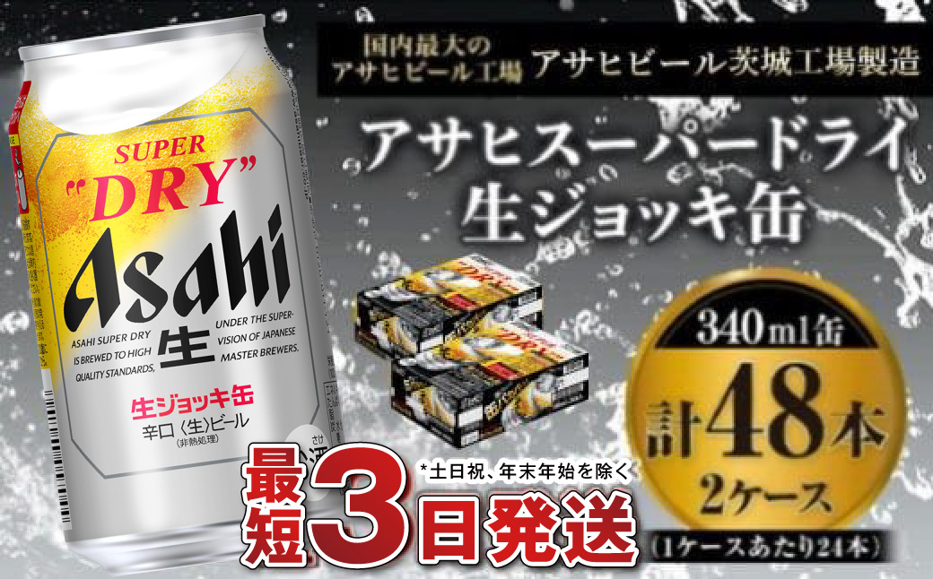 【世界初！生ジョッキ缶】 スーパードライ 340ml × 48本（2ケース） ビール super dry 生ビール 缶ビール 酒 お酒 アルコール フルオープン ダブルセーフティ構造 茨城県 守谷市