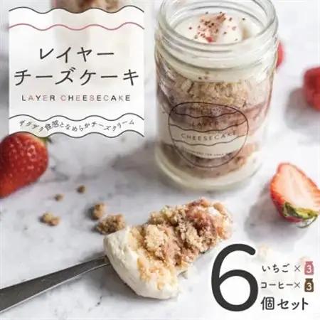 レイヤーチーズケーキ 6個セット　コーヒー・苺【配送不可地域：離島】【1499549】