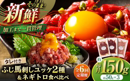 【全6回定期便】【熊本特産】馬刺しユッケ2種とネギトロの食べ比べセット 3888 / 熊本県 菊陽町 ばさし うま 肉 バサシ 祝い ご褒美 新鮮  スライス ゆっけ ユッケ【株式会社フジチク】 [BHAD058]