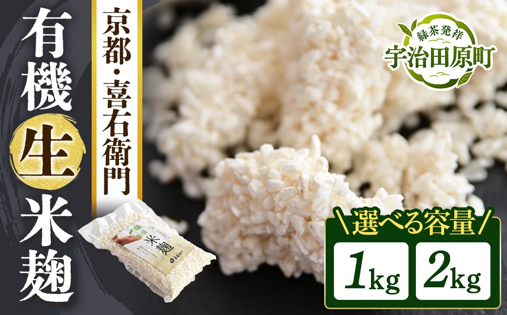 
                  京都・喜右衛門 有機 生米麹 （1kg・2kg）真空パック オーガニック こうじ 米麹 無添加 発酵食品 無農薬 生麹 まろやか 味噌作り 甘酒作り 酵母作り 56210345
                