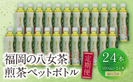 W26-81 八女茶 煎茶ペットボトル(24本)定期便(隔月×3回)  お茶 大容量 【SHINWN】 【fukuchi00】