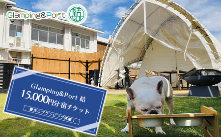 宿泊券 Glamping&Port 結 15000円分 ドッグラン付 宿泊券