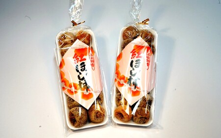 干し柿（紅柿）１２個×２パック　２Ｌサイズ　0108-2606