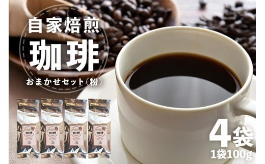 
            自家焙煎 コーヒー セット （ 粉 ） 100g×4袋 飲みやすい まろやか 厳選 珈琲 コーヒー豆 珈琲豆 自家焙煎コーヒー豆 お任せ 詰め合わせ 飲み比べ 詰合せ おまかせ コーヒー好き 茨城県 石岡市 (E15-011)
          