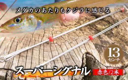  スーパーシグナル赤色2本セット 13cm | フィッシング 釣り アウトドア 釣り餌 スーパーサヨリン サヨリ アジ サバ メバル サヨリ釣り アジ釣り 海釣り カゴウキ 工房浦安 埼玉県 草加市