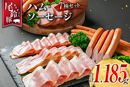 【PREMIUM PORK】 尾鈴豚 ハム ソーセージ 詰め合わせ 合計1,185g 7種 セット 宮崎県産