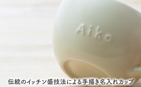 【美濃焼】＼職人が手描きで名入れ／オリジナル スープカップ ペアセット【サチスタイル】食器 スープカップ 選べる 名入れ オリジナル プレゼント かわいい ギフト 贈り物 新生活 送料無料 [MEW0