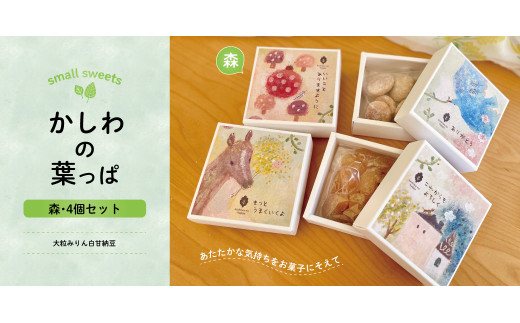 かしわの葉っぱ　〈森〉4個セット