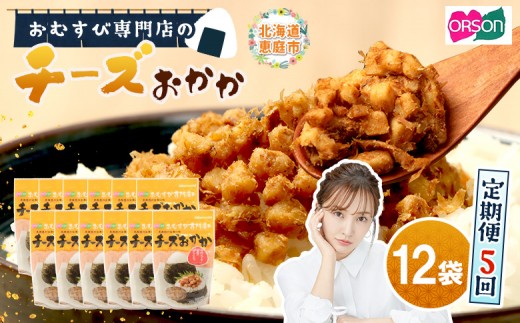 
                  【定期便：全5回】 オルソン おむすび専門店 チーズおかか 45g 12袋 オンライン 申請 ふるさと納税 北海道 恵庭 チーズ おかか おむすび おにぎり ご飯のお供 お弁当 おつまみ 酒のつまみ 工場直送 定期便 5ヶ月 恵庭市【04005001】
                