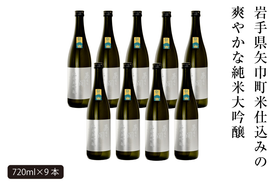 あさ開　純米大吟醸　吟ぎんが仕込み 720ml×9本