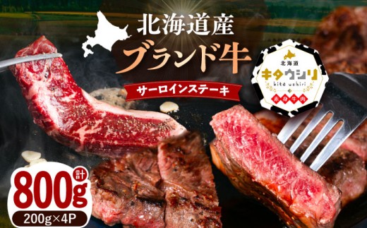 【800g】【選べる配送月】北海道産牛 サーロインステーキ 200g×4パック 《足寄町》 【北海道チクレンミート】 肉 牛肉 牛 北海道産牛 サーロイン ステーキ 北海道産牛肉 ブランド牛 ブランド 栄養豊富 健康 お取り寄せ ギフト スピード発送 スピード配送 足寄町 北海道産 北海道  [BEBJ002]