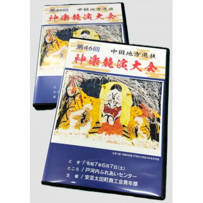 【ふるさと納税】第46回中国地方選抜神楽競演大会(DVD)上下巻セット【1651725】