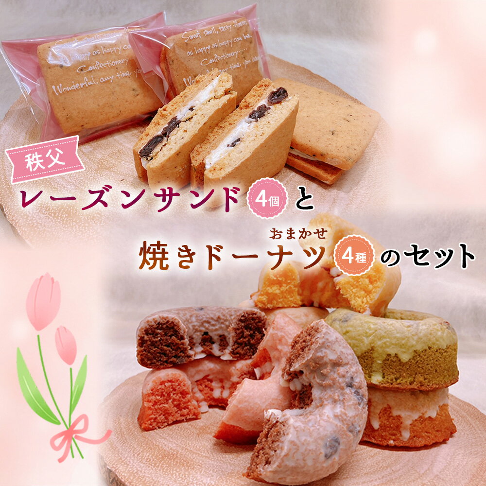 【ふるさと納税】No.612 秩父レーズンサンド（4個）と焼きドーナツ（4種）のセット ／ スイーツ お菓子 焼き菓子 洋菓子 おやつ クッキー ぶどう ブドウ 秩父兎田ワイナリー 秩父ルージュ ドーナツ プレーン イチゴ メープル マロン チョコ キャラメル 抹茶 送料無料 埼玉県