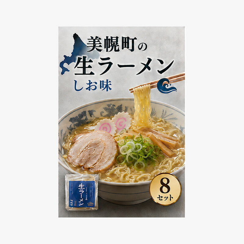 【ふるさと納税】北海道生ラーメン しお味 1食 (8セット)