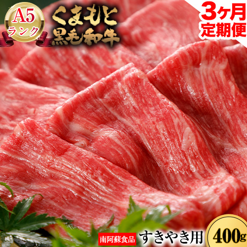 牛肉 【3ヶ月定期便】 A5ランク くまもと黒毛和牛 すき焼き用 400g 肉 《お申込み月の翌月から出荷開始》 南阿蘇L（阿蘇牧場）---sms_fkgsktei_r7_61500_mo3num1---