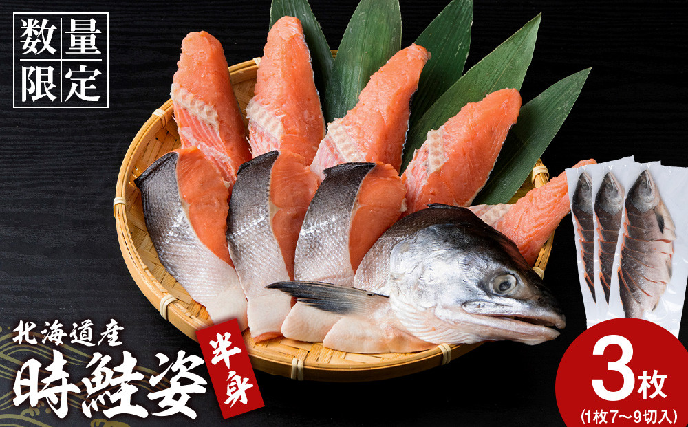 
            北海道産 時鮭 姿切身 半身×3 鮭 さけ サケ おかず 焼き魚
          