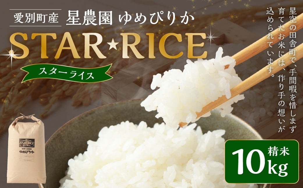 
            星農園 令和7年産 ゆめぴりか 「STAR RICE」（精米 10kg）米 精米 白米 北海道 愛別町産 【2025年10月下旬発送開始】
          