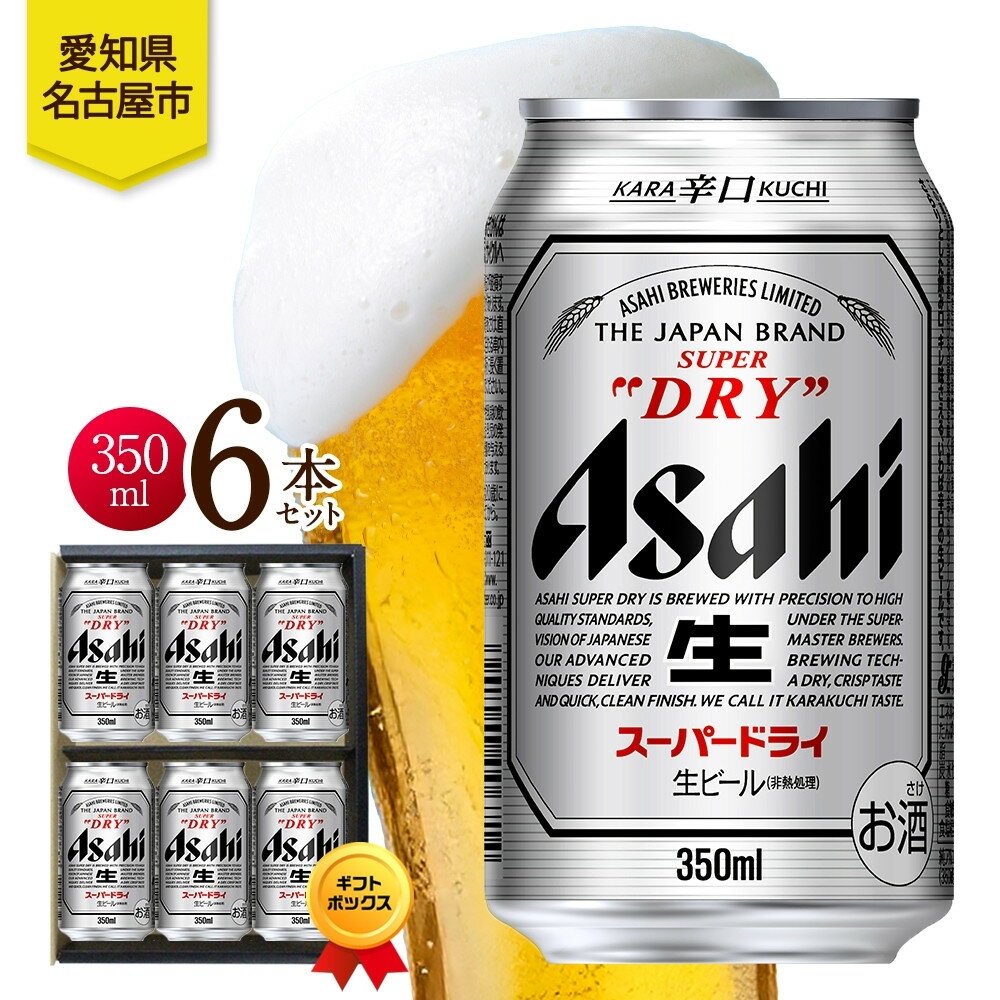 【ふるさと納税】ギフトボックス アサヒ スーパードライ 缶 350ml 6本 ビール 麦酒 缶ビール beer 人気 お酒 酒 飲料 家飲み 宅飲み 晩酌 ご褒美 贈り物 御礼 プレゼント さけ 送料無料 愛知県 名古屋市