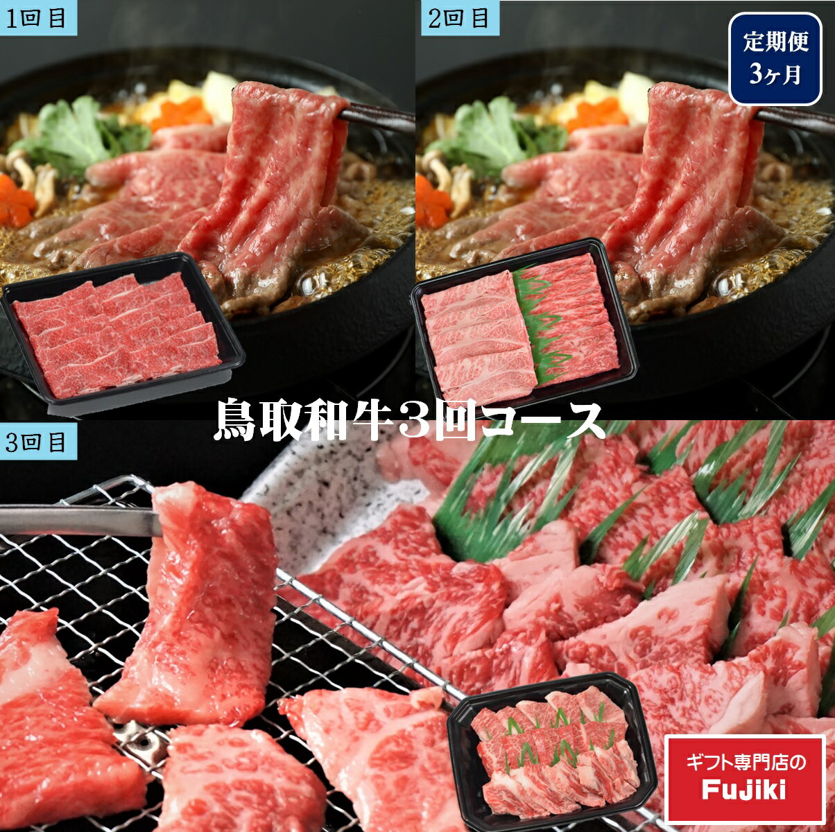 【ふるさと納税】定期便 鳥取和牛 3回コース フジキコーポレーション選定品 冷凍【25-080-001】3ヶ月 肉 お楽しみ すき焼き 焼肉 ヤキニク 和牛 牛肉 精肉 国産 鳥取県産 お取り寄せ グルメ 鳥取県 米子市