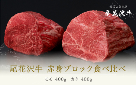 尾花沢牛 食べ比べ赤身ブロック肉 800g(モモ400g カタ400g)　(和牛ローストビーフ用 モモブロック肉 赤身ブロック肉 山形牛ローストビーフ用 カタブロック肉 赤身ローストビーフ用 )ja-oglns800